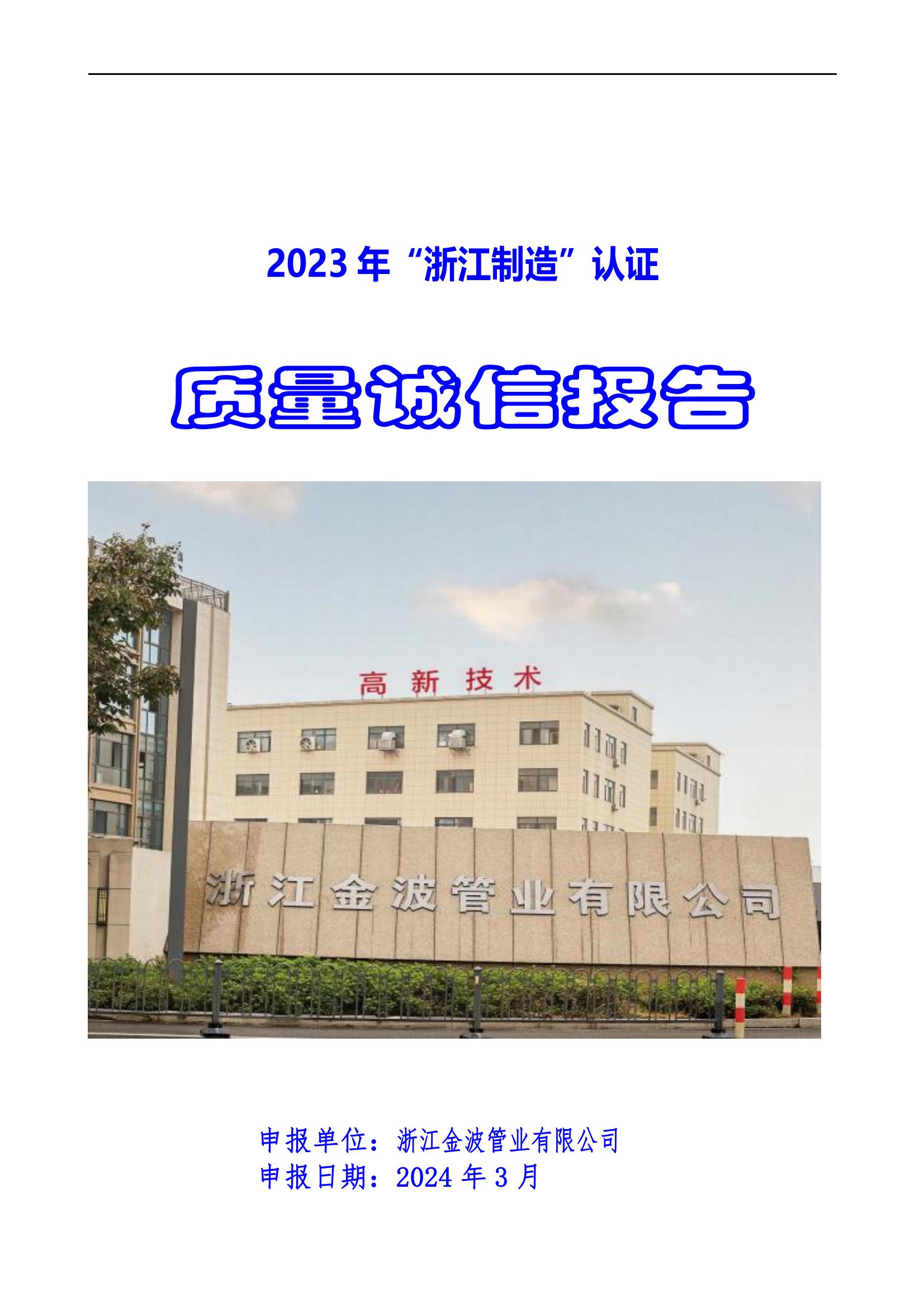 2023年質量誠信報告